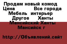 Продам новый комод › Цена ­ 3 500 - Все города Мебель, интерьер » Другое   . Ханты-Мансийский,Ханты-Мансийск г.